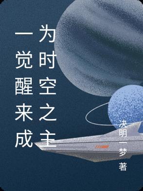 一觉醒来成为神明 一觉醒来成为神明