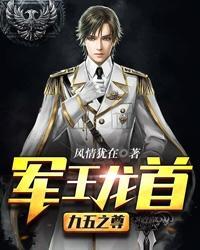 军王龙首(九五之尊)TXT 军王龙首(九五之尊)TXT