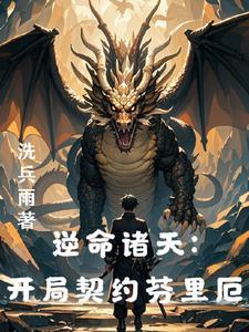 从龙族开始打穿世界无弹窗 从龙族开始打穿世界无弹窗