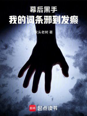 幕后黑手排行榜 幕后黑手排行榜