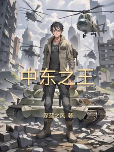 崛起中东从推叙利亚内战开始无弹窗 崛起中东从推叙利亚内战开始无弹窗