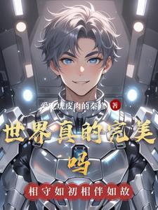 这个世界上存在完美吗 这个世界上存在完美吗