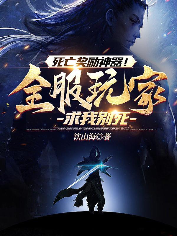 死亡奖励神器!全服玩家求我别死女主 死亡奖励神器!全服玩家求我别死女主
