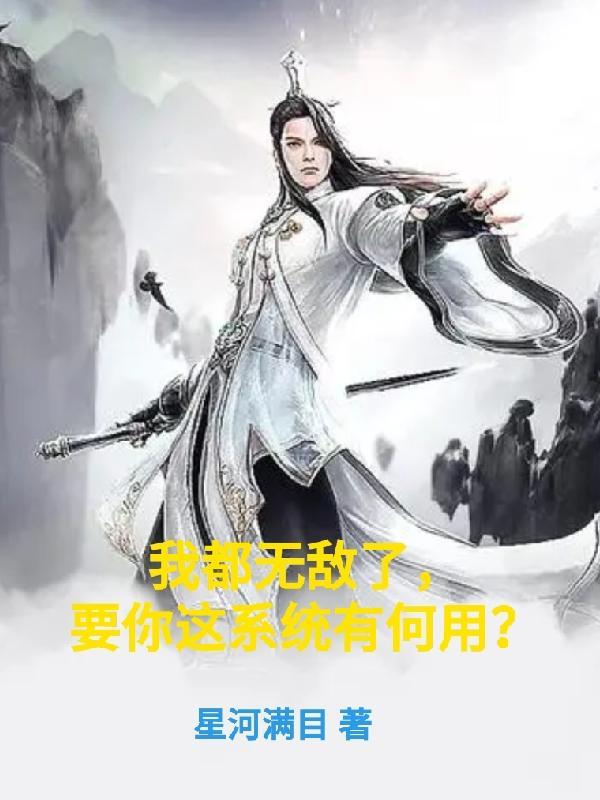 我都无敌了要你这系统有何用 星河满目 我都无敌了要你这系统有何用 星河满目