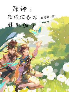 死遁掉马 死遁掉马