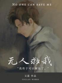 无人救我双a的简介 无人救我双a的简介