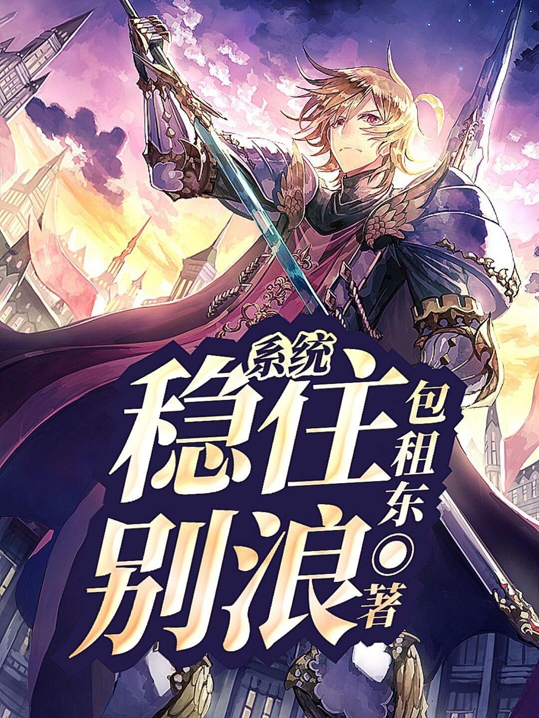 稳住别浪笔趣阁手机版 稳住别浪笔趣阁手机版