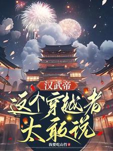 汉武帝这个穿越者太敢说办银行 汉武帝这个穿越者太敢说办银行