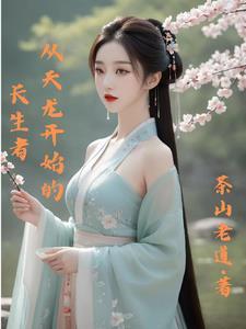 开局从天龙开始