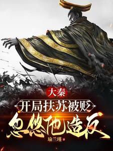 大秦扶苏是谁 大秦扶苏是谁