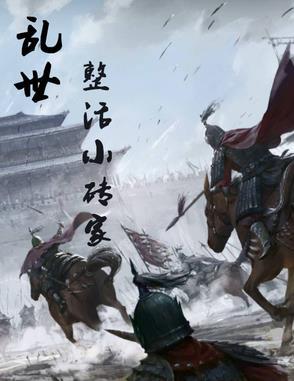 乱世怎么治理 乱世怎么治理