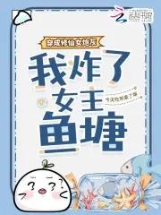 我炸了女主鱼塘免费阅读 我炸了女主鱼塘免费阅读