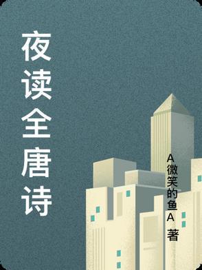 夜读古诗注音版 夜读古诗注音版