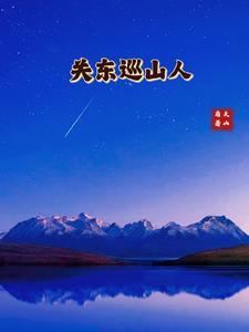 关东巡山人人物简介