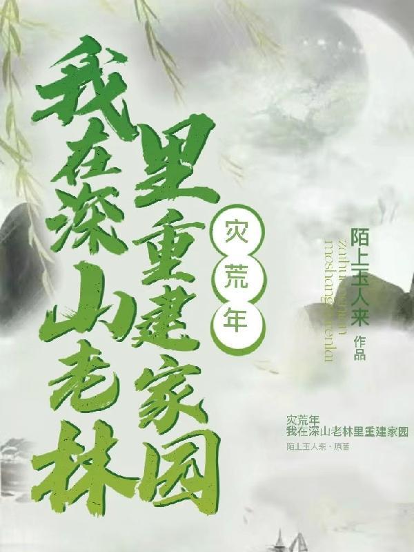 我带着族人深山求生 第559章 我带着族人深山求生 第559章