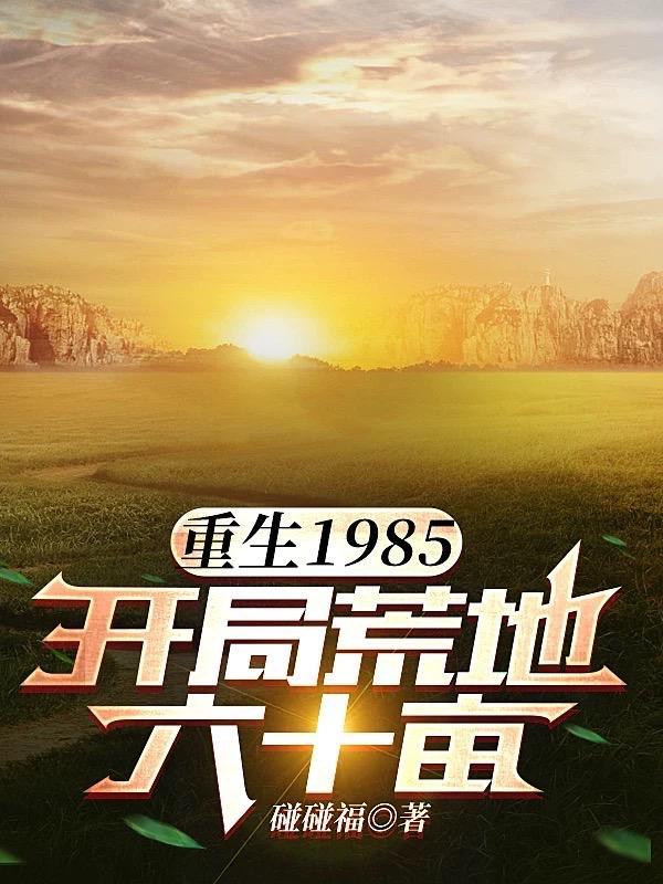 开局荒地六十亩萧国峰 开局荒地六十亩萧国峰