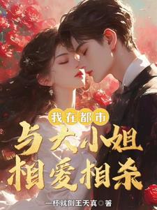 我与首富千金结婚了 我与首富千金结婚了