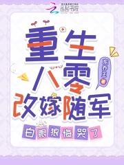 白眼狼悔哭了 笔趣阁