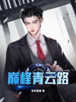 巅峰青云路最新 巅峰青云路最新