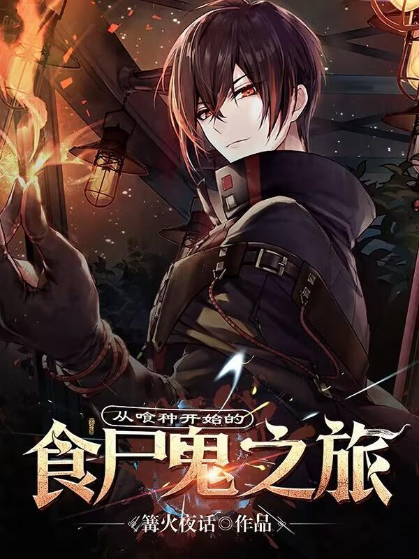 从喰种开始的旅途吗 从喰种开始的旅途吗