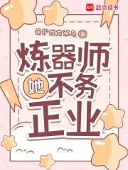 炼器师她不务正业27 炼器师她不务正业27