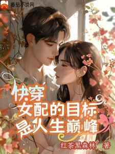 那个女配又把剧情改崩了 那个女配又把剧情改崩了