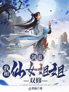 和剑仙结为道侣后我靠双修得道飞升 和剑仙结为道侣后我靠双修得道飞升