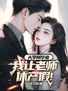 我让老师休产假 我让老师休产假