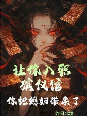 让你入职殡仪馆 让你入职殡仪馆