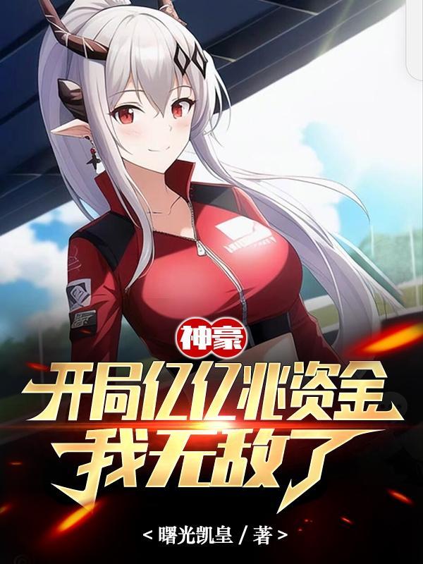 我无敌了TXT 我无敌了TXT