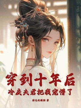 穿到十年后我躺赢了免费阅读 穿到十年后我躺赢了免费阅读