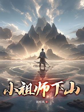 小祖宗下山七个师姐 小祖宗下山七个师姐