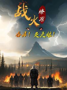 战火燎绕战士防 战火燎绕战士防