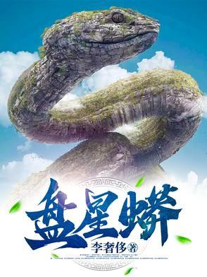 盘星蟒庆阳 盘星蟒庆阳