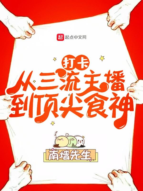 打卡从三流主播到顶尖食神 第123章 打卡从三流主播到顶尖食神 第123章
