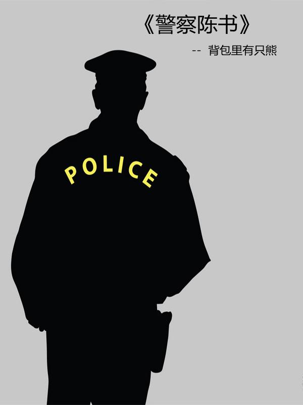 陈警官是什么职位 陈警官是什么职位