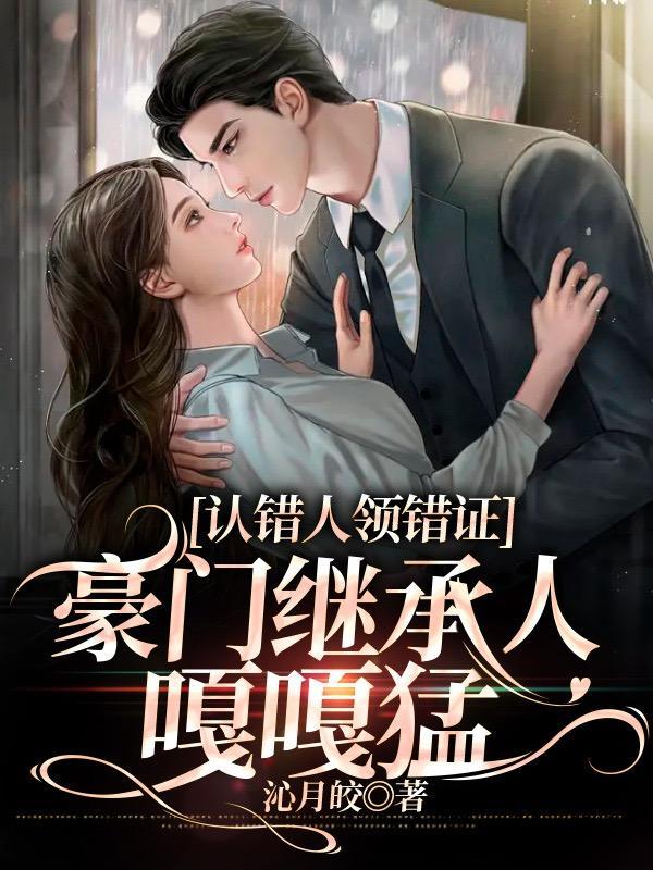 错惹豪门继承人全文免费阅读 错惹豪门继承人全文免费阅读