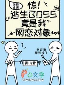 逃生boss盯上你了 逃生boss盯上你了