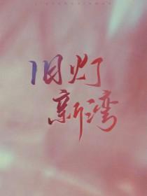 旧灯新湾藤花琅长佩 旧灯新湾藤花琅长佩