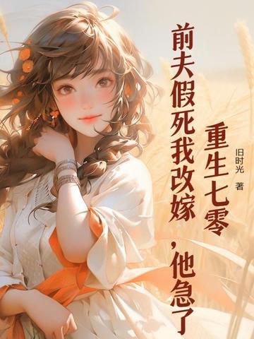 重生七零前夫假死我改嫁 重生七零前夫假死我改嫁