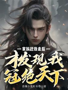 才发现我冠绝天下91 才发现我冠绝天下91