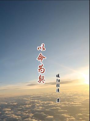 以命养命 以命养命
