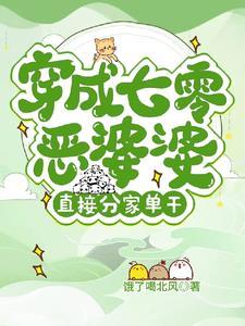 七零之穿成恶霸他媳妇全文免费阅读 七零之穿成恶霸他媳妇全文免费阅读