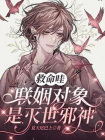 联姻对象是我白月光全文阅读 联姻对象是我白月光全文阅读