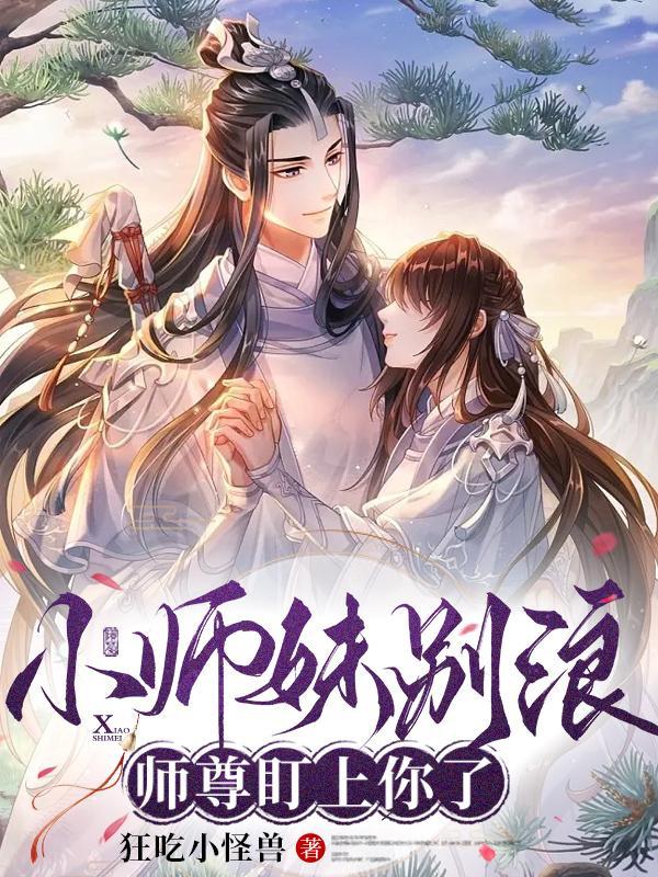 小师妹 小师妹