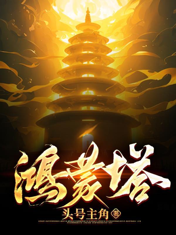 鸿蒙塔女主 鸿蒙塔女主
