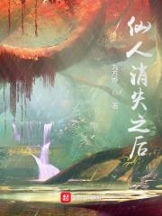 仙人消失之后修炼体系 仙人消失之后修炼体系