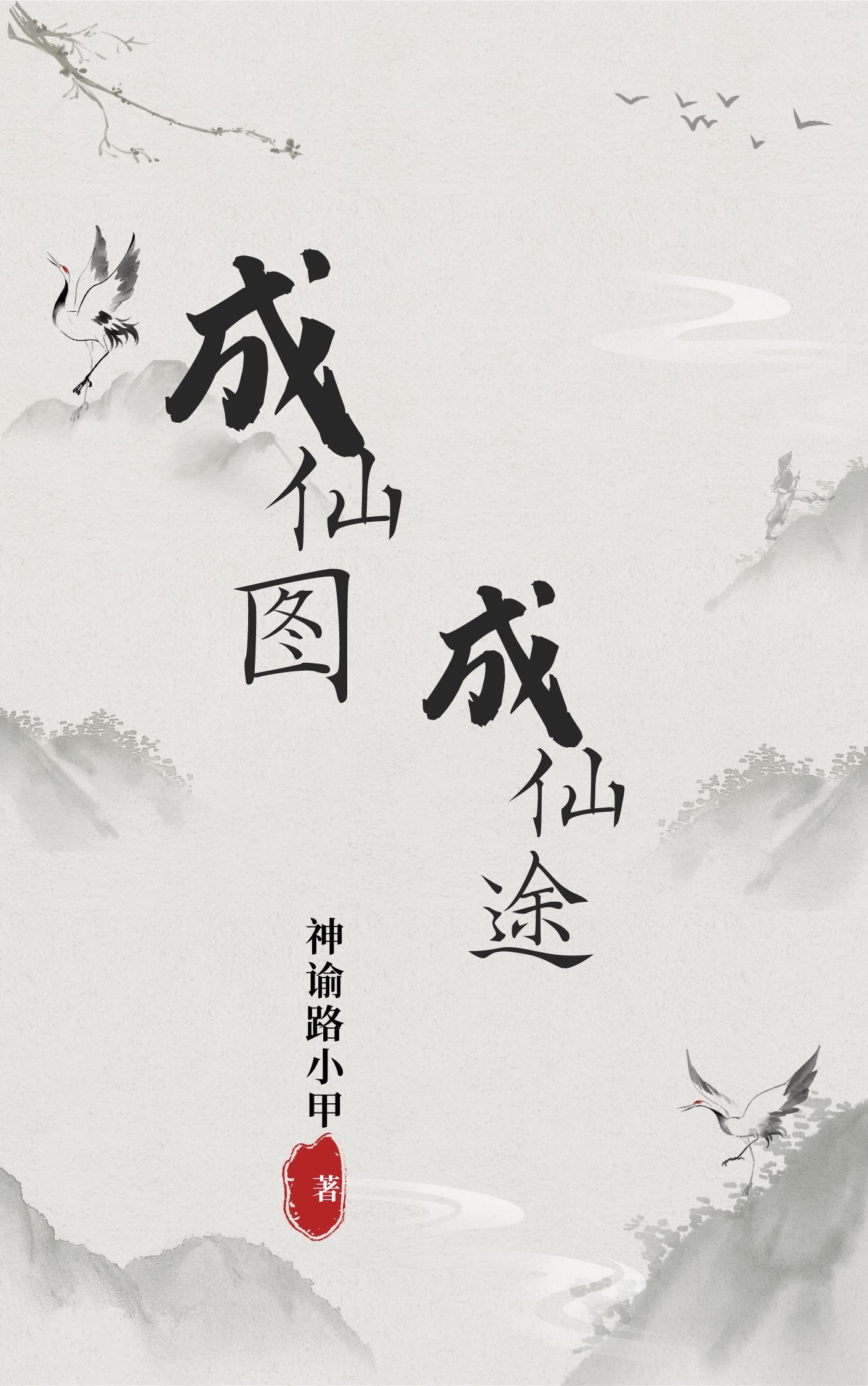 成仙图成仙途 成仙图成仙途