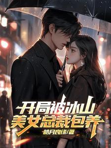 开局就怀孕的美女总裁 开局就怀孕的美女总裁