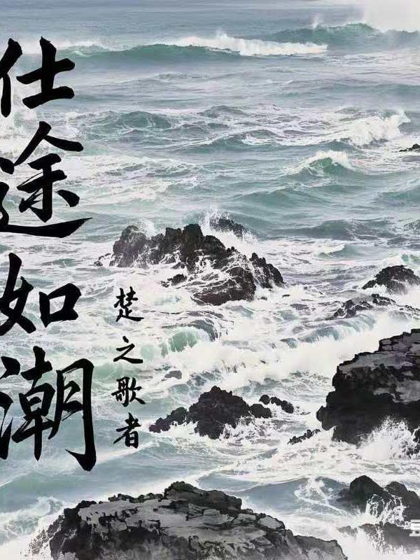 仕途弄潮儿2148全文免费阅读 仕途弄潮儿2148全文免费阅读